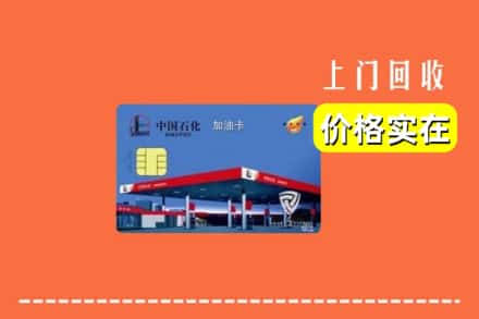 临夏州积石山回收加油卡