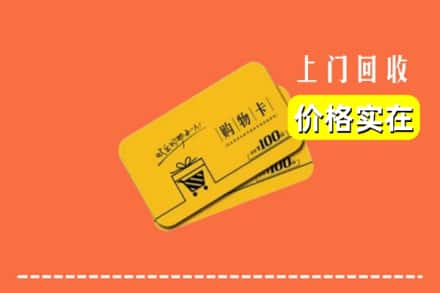 临夏州积石山回收购物卡